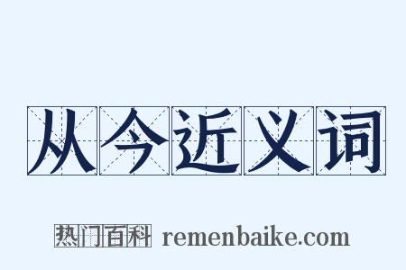 从今近义词是什么意思的图片